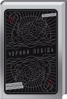Насім Ніколас Талеб Чорний лебідь. Про (не)ймовірне у реальному житті 978-617-7279-56-2