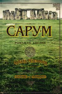 Резерфорд Эдвард Сарум. Роман об Англии 978-5-389-11334-3