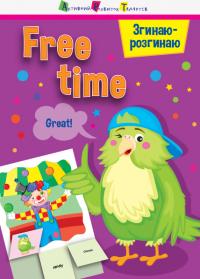 Згинаю-розгинаю. Free time. З аудіосупроводом 978-617-09-5539-5