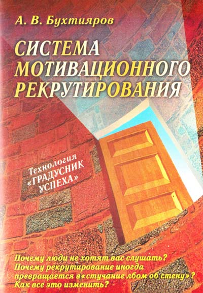 система мотивационного рекрутирования