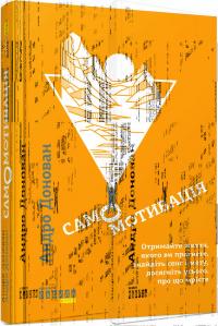 Донован Андро Самомотивація. Отримайте життя, якого ви прагнете, знайдіть сенс і мету, досягніть усього, про що мрієте 978-617-09-4964-6