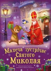 Н. Стешенко-Дядечко Сонечко Ірина Малеча зустрічає Святого Миколая 978-617-09-9020-4