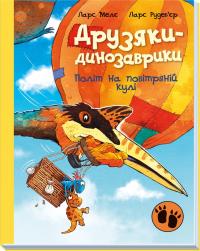 Ларс Мелє , Ларс Рудеб'єр Політ на повітряній кулі. Друзяки-динозаврики 9786170991775