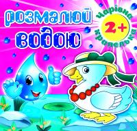 Розмалюй водою. Чарівна крапелька. Каченя 978-617-536-826-8