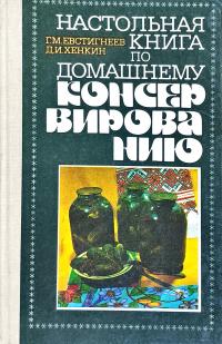 Евстигнеев Г. М., Хенкин Д. И. Настольная книга по домашнему консервированию 5-337-00411-5