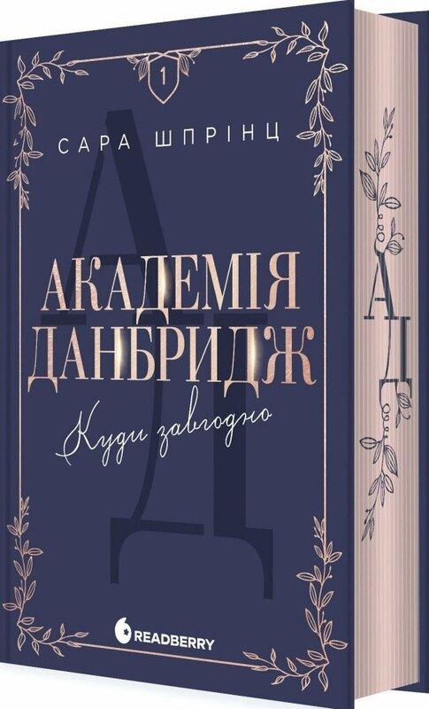 Шпрінц Сара Академія Данбридж. Куди завгодно. Книга 1
