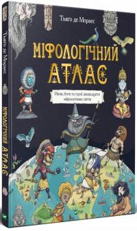 Тьяго де Мораєс Міфологічний атлас 978-966-982-240-6