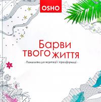Ошо Барви твого життя. Розмальовка для медитації і трансформації 978-617-7646-02-9