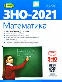 Істер Олександр Математика : Комплексна підготовка до зовнішнього незалежного оцінювання. ЗНО 2021 978-966-11-1056-3