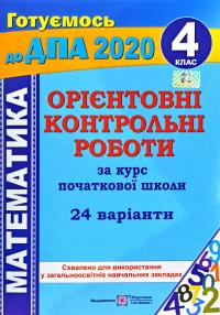 Корчевська О., Гнатківська О., Хребтова Н. Орієнтовні контрольні роботи з математики за курс початкової школи. 4 клас. ДПА 2020 978-966-07-3019-9