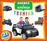  Книжка + віконця. Техніка 978-966-936-659-7