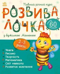 Каспарова Юлія Розвивалочка з бджілкою Манюнею. 2-3 роки 9786170979971