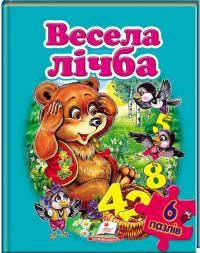 Весела лічба. 6 пазлів 978-966-913-353-3