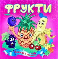 Фрукти. Книжка з пазлами