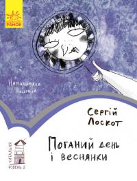 Читальня. Рівень 2. Поганий день і веснянки 978-617-09-3714-8