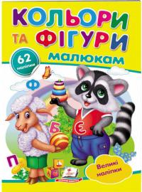 Кольори та фігури малюкам. Великі наліпки 978-966-947-894-8
