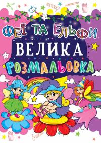  Велика розмальовка. Феї та Ельфи 978-966-936-169-1