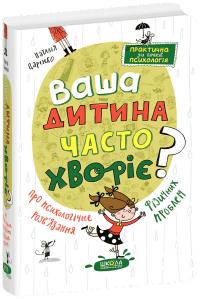 Царенко Наталія Ваша дитина часто хворіє? Про психологічне розв'язання фізичних проблем 978-966-429-819-0