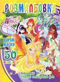 Розмальовка Winx. 50 наліпок