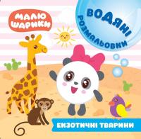 Малюшарики. Водяні розмальовки. Екзотичні тварини 978-966-939-611-2