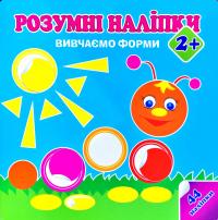 Розумні наліпки. Вивчаємо форми 978-966-262-361-1