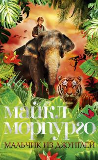 Морпурго Майкл Мальчик из джунглей 978-5-389-14443-9