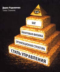 Радкявичюс Дарюс, Станюлис Томас Бог, квантовая физика, организационная структура и стиль управления 978-966-1629-10-2