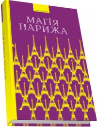 Габор Василь Магія Парижа 978-966-4416-50-1