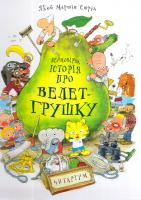 Якоб Мартін Стрід Неймовірна історія про велет-грушку 978-966-97459-6-5