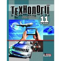 Коберник О.М., Терещук А.І., Технології. Підручник. 11 клас. Рівень стандарту 