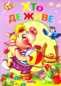 Хто де живе /в асортименті/ 978-966-499-323-1