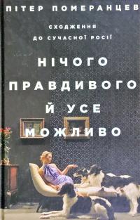 Померанцев Пітер Нічого правдивого й усе можливо. Сходження до сучасної Росії 978-617-7544-64-6
