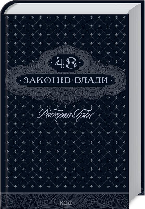 Грін Роберт 48 законів влади