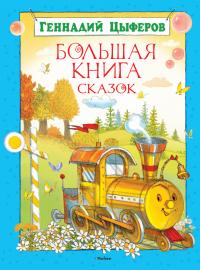 Цыферов Геннадий Большая книга сказок 978-5-389-01845-7