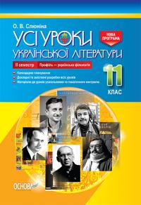 Слюніна О.В. Усі уроки української літератури. 11 клас. ІІ семестр. Профіль — українська філологія 978-617-00-3742-8