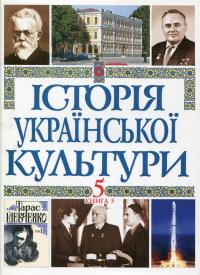  Історія української культури (т. 5, кн. 3). Українська культура ХХ - поч ХХІ століть 978-966-00-0541-5