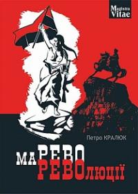 Кралюк Петро Михайлович Марево революції 978-966-10-4749-4