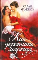 Маккензи Салли Как укротить маркиза 978-617-12-2266-3