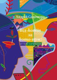 Садомора Андрій Від-homin за homo-ном: античні суголосся 9786176298755