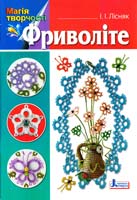 Лісняк І Фриволіте 978-966-178-304-0