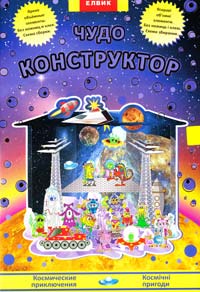  Чудо-конструктор. Космічні пригоди 978-966-2767-47-6