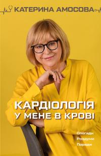 Катерина Амосова, Олена Жога Кардіологія у мене в крові 978-966-993-532-8