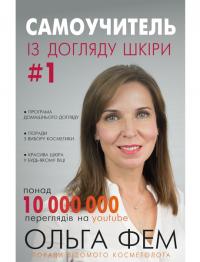 Фем Ольга «Самоучитель із догляду шкіри #1» 978-617-7559-82-4