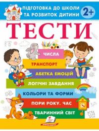  Тести. Підготовка до школи та розвиток дитини  від 2 роківТести для найменших: веселий старт до знань 