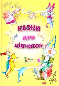 Казки для дівчаток 978-617-538-388-9