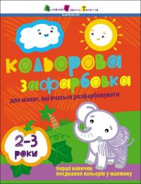 Коваль Наталія Кольорова зафарбовка для малят, які вчаться розфарбовувати. 2-3 роки 9786170986696