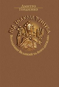 Гордієнко Дмитро Під знаком Тризуба. Володимир Великий та його держава 978-617-8467-00-5