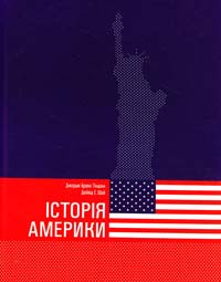 Джордж Бравн Тіндалл, Дейвід Е. Шай Історія Америки (6-те видання) 978-966-7007-95-9