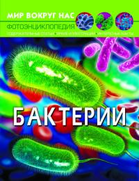  Мир вокруг нас. Бактерии 978-966-987-539-6