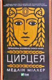 Міллер Медлін Цирцея 978-966-982-085-3